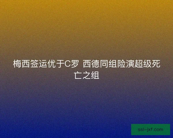 梅西签运优于C罗 西德同组险演超级死亡之组